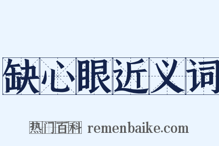 缺心眼近义词是什么意思的图片